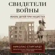Постер книги Свидетели войны. Жизнь детей при нацистах