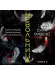 Сара Ривенс - Невольница. Книга 2