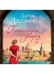 Дайна Джеффрис - Потаенный дворец