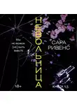 Сара Ривенс - Невольница. Книга 1,5. Мы не можем (не) быть вместе
