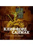 Клиффорд Саймак - Почти как люди