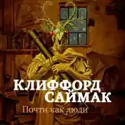 Постер книги Почти как люди