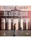Патриция Хайсмит - Тот, кто следовал за мистером Рипли