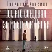 Постер книги Тот, кто следовал за мистером Рипли