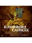 Клиффорд Саймак - Зачем звать их обратно с небес?