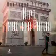 Постер книги Игра мистера Рипли