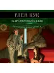 Глен Кук - Жар сумрачной стали