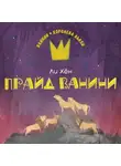 Ли Хён - Прайд Ванини