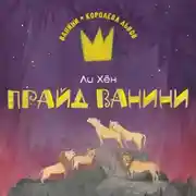 Постер книги Прайд Ванини