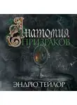 Эндрю Тэйлор - Анатомия призраков