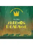 Ли Хён - Львёнок в саванне