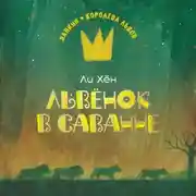 Постер книги Львёнок в саванне