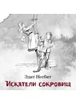 Эдит Несбит - Искатели сокровищ