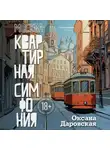 Оксана Даровская - Москва. Квартирная симфония