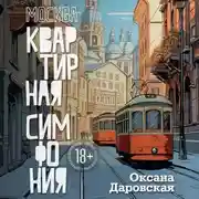 Постер книги Москва. Квартирная симфония
