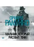 Ориана Рамунно - Мальчик, который рисовал тени