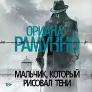 Постер книги Мальчик, который рисовал тени