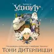 Постер книги Битва за УдивЛу