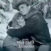 Постер книги Девчата