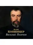 Марк Копшицер - Василий Поленов
