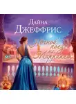 Дайна Джеффрис - Ночной поезд на Марракеш