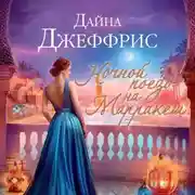 Постер книги Ночной поезд на Марракеш