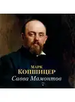 Марк Копшицер - Савва Мамонтов