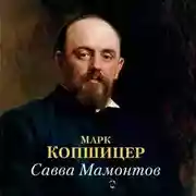 Постер книги Савва Мамонтов