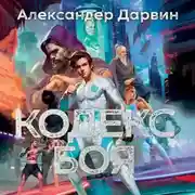 Постер книги Кодекс боя