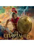 Валерио Массимо Манфреди - Спартанец