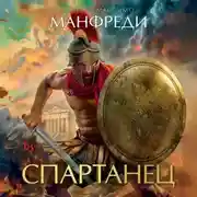 Постер книги Спартанец