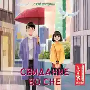 Постер книги Свидание во сне