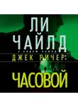 Ли Чайлд - Джек Ричер: Часовой