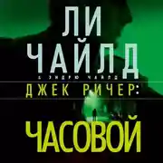 Постер книги Джек Ричер: Часовой