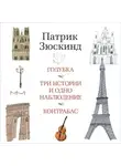 Патрик Зюскинд - Голубка. Три истории и одно наблюдение. Контрабас