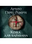 Артуро Перес-Реверте - Кожа для барабана