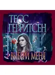 Тесс Герритсен - Выбери меня