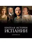 Джереми Блэк - Краткая история Испании