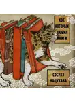 Сосуке Нацукава - Кот, который любил книги