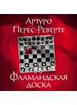 Артуро Перес-Реверте - Фламандская доска