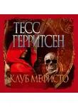 Тесс Герритсен - Клуб Мефисто