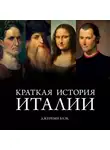 Джереми Блэк - Краткая история Италии