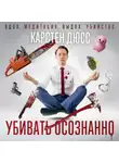Карстен Дюсс - Убивать осознанно
