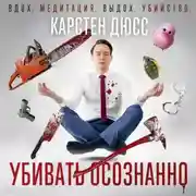 Постер книги Убивать осознанно