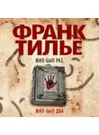 Франк Тилье - Жил-был раз, жил-был два