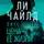 Ли Чайлд - Джек Ричер, или Цена ее жизни