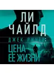 Ли Чайлд - Джек Ричер, или Цена ее жизни