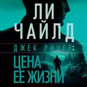 Постер книги Джек Ричер, или Цена ее жизни