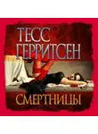 Тесс Герритсен - Смертницы