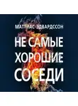 Маттиас Эдвардссон - Не самые хорошие соседи